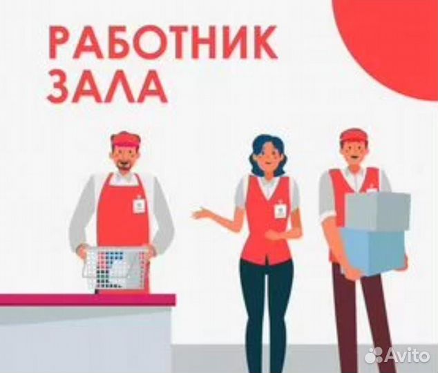 Работник торгового зала