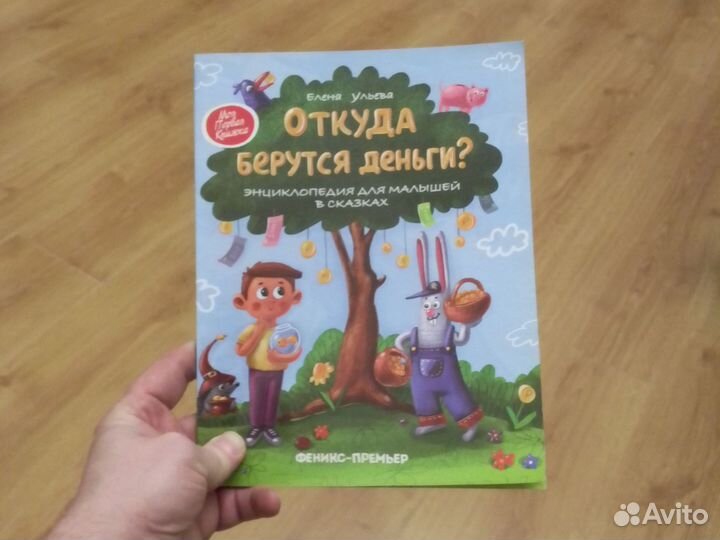 Я побеждают страхи. Откуда берутся деньги. Ульева
