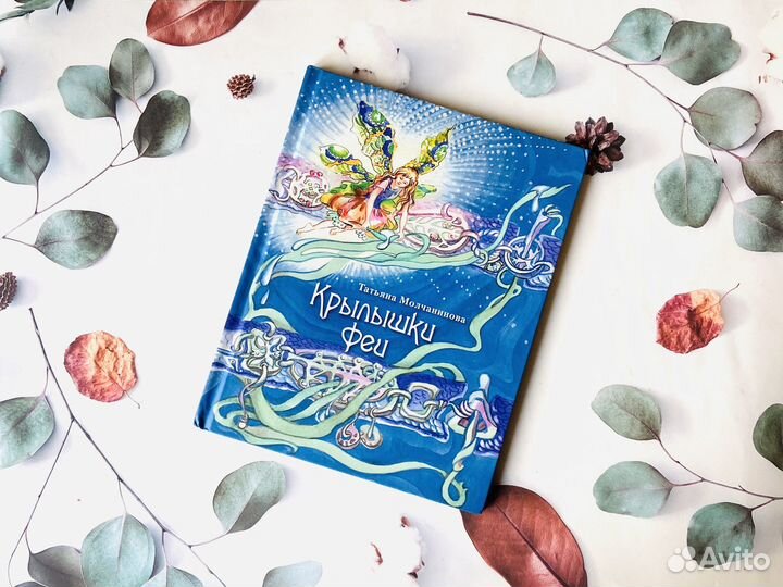 Т. Молчанинова. Крылышки феи