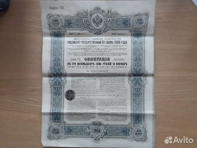 Облигации Российский Государственный 5 Заем 1906