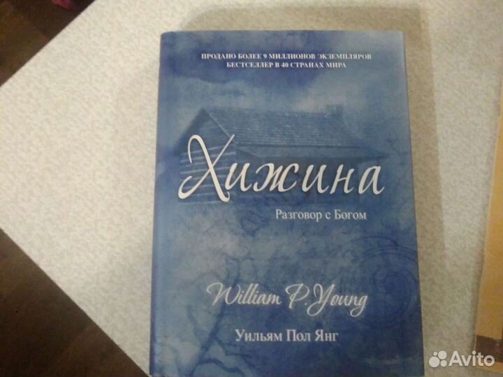 Хижина. Разговор с Богом