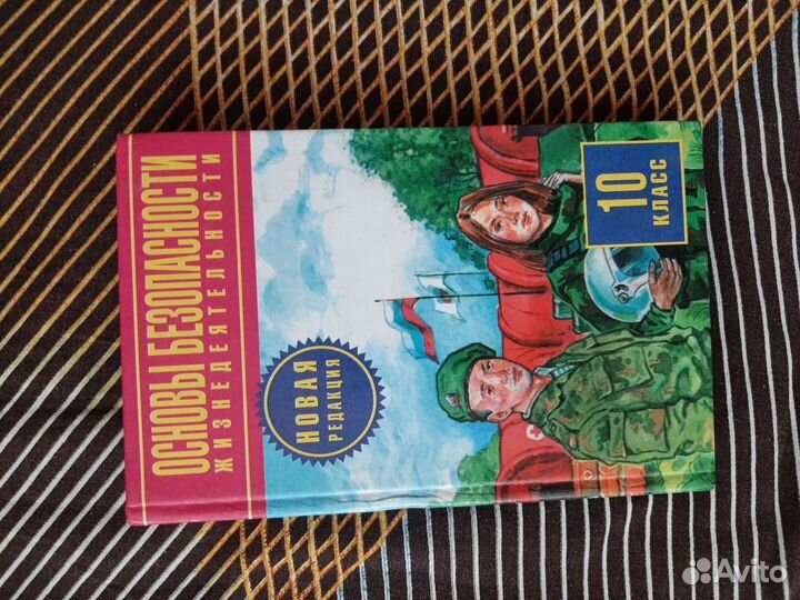 Обж 10 класс