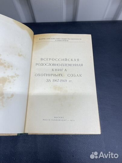 Родословно-племенная книга охотничьих собак