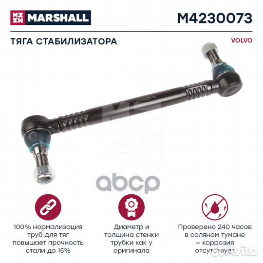 Тяга стабил. volvo зад. 435mm конус 32 мм