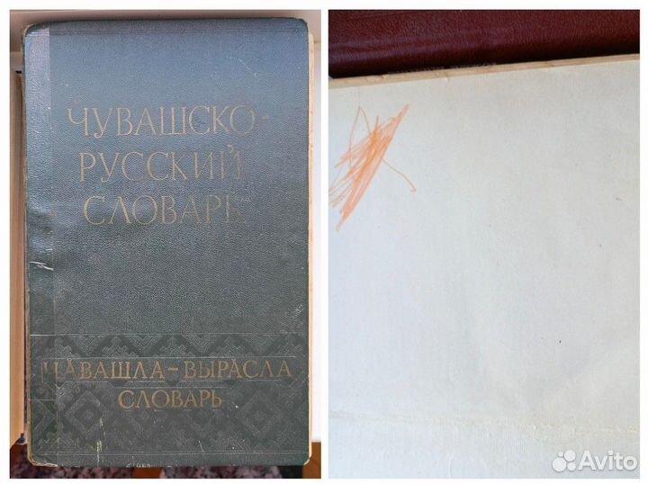 Чувашская литература словари/сказки/пословицы