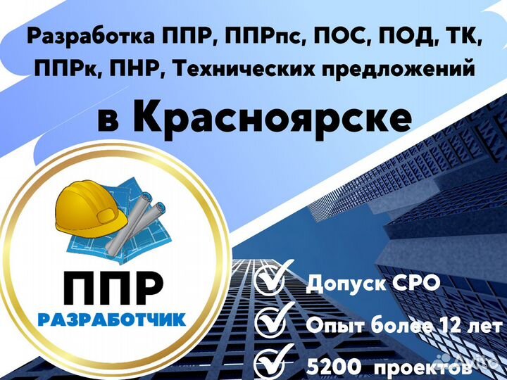 Разработка ппр, ппрк, пос, ТК, ппрв, под, пнр, пгр