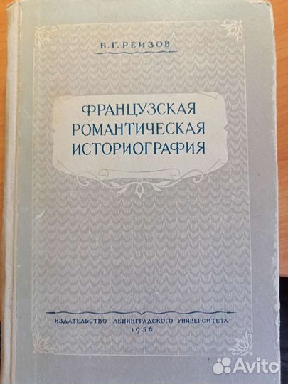 Реизов. Историография