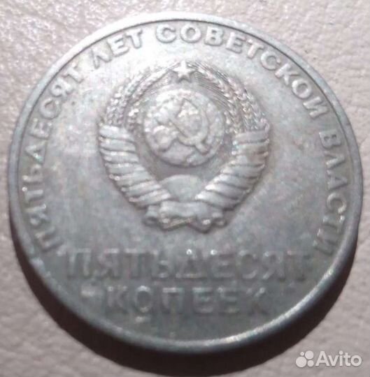 Монета 50 копеек 50 лет советской власти