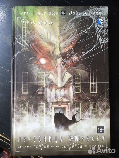 «Бэтмен. Лечебница Аркхем» комикс