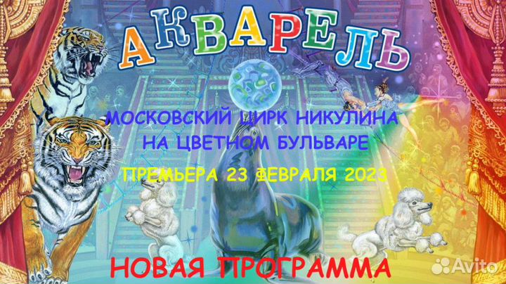 Билеты в цирк Никулина. Акварель Новая программа