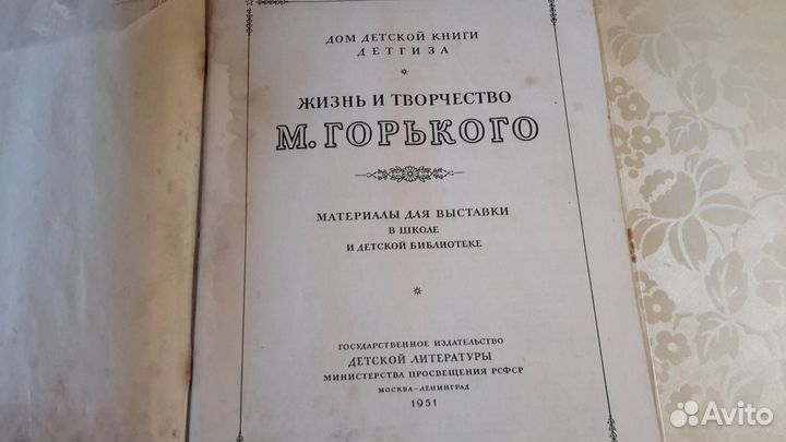 Книга Жизнь и творчество Горького 1951 г