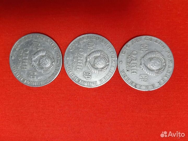 Монета 1рубль СССР юбилейный Ленин