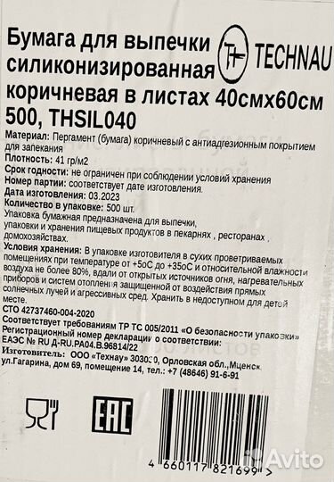Бумага для выпечки в листах 40см х 60см 500шт