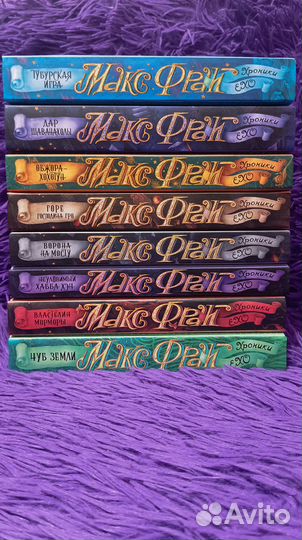 Макс Фрай, Хроники Ехо