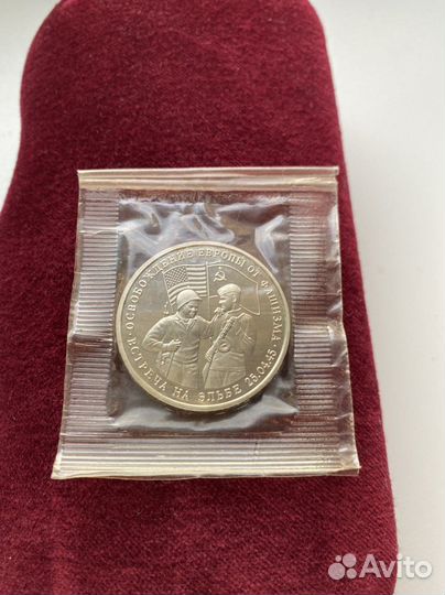 Монета три рубля 1995г. Встреча на Эльбе