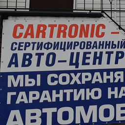 Автоцентр Cartronic