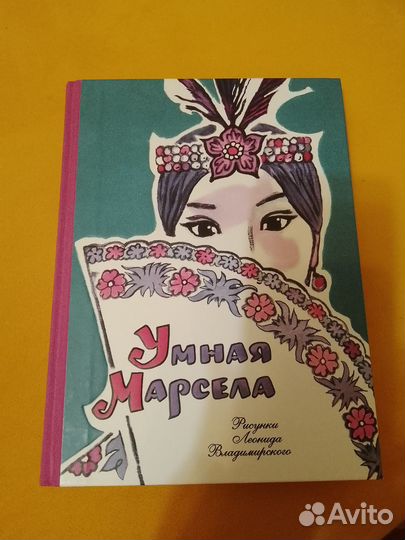 Умная Марсела. Филлипинские сказки - Владимирский