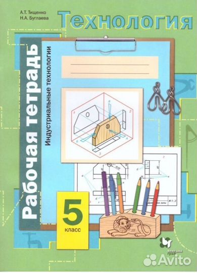 Рабочая тетрадь Технология 5 класс