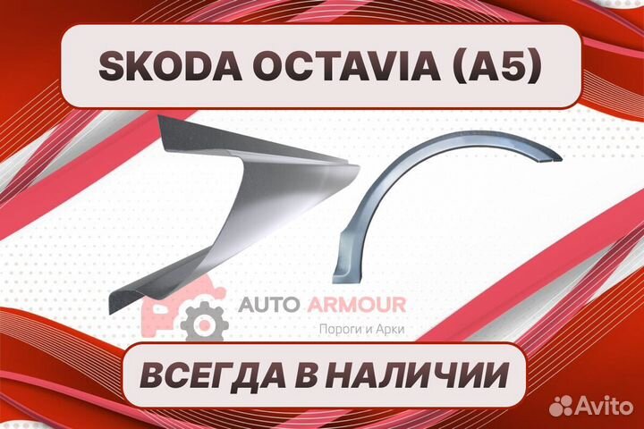 Арки и пороги на все авто Skoda Octavia 2 (A5) рем