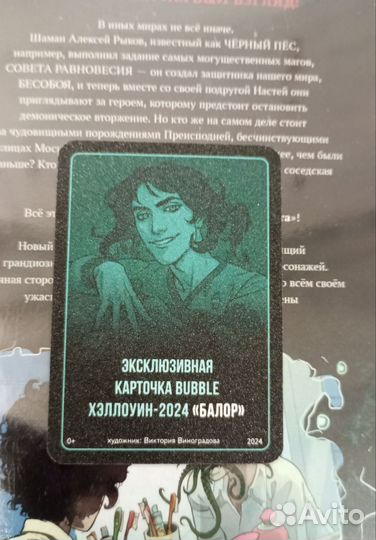 Своп карточка bubble Балор и Лера