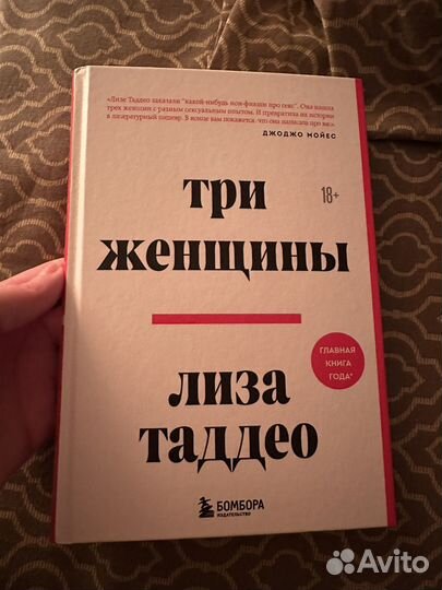 Книга три женщины лиза таддео
