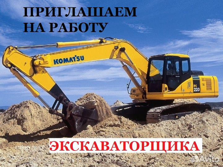 Машинист Экскаватора для работы в г. Елец