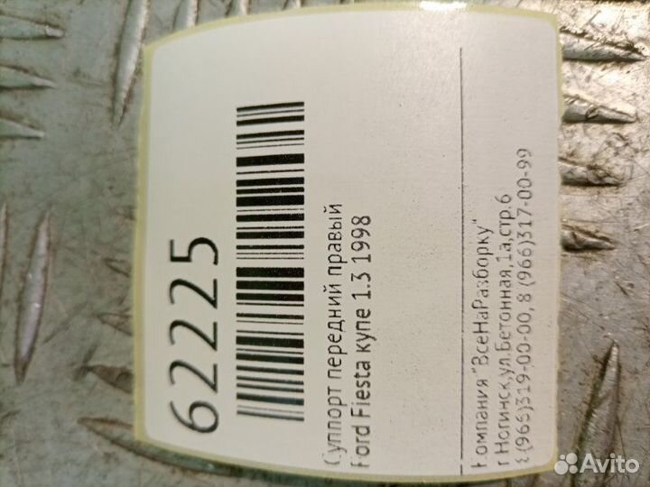 Суппорт передний правый Ford Fiesta купе 1.3 1998