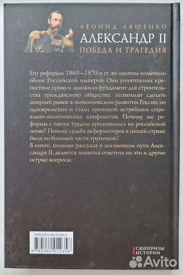 Леонид Ляшенко: Александр II. Победа и трагедия