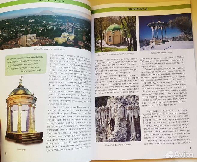 Пятигорск. Книга путеводитель. Города России