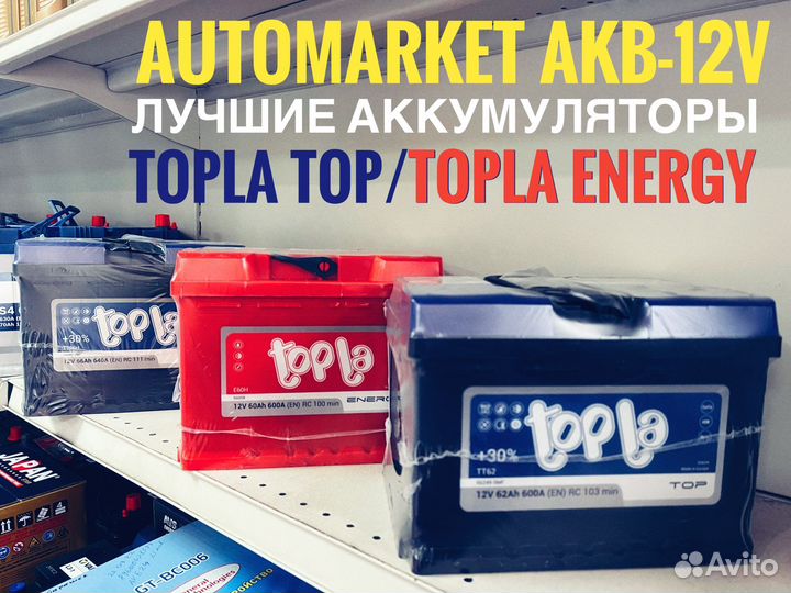 Аккумулятор Topla 45/55/60/62/65/70/75/80/90/100
