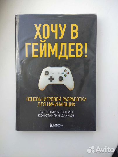 Книга Хочу в геймдев Вячеслав Уточкин