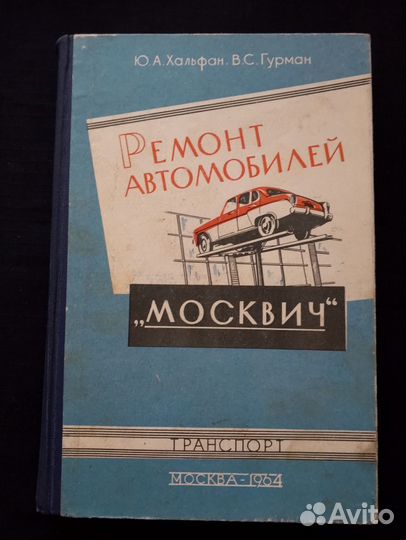 Книга автомобили (Москвич )