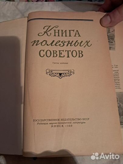 Книга полезные советы 1961г