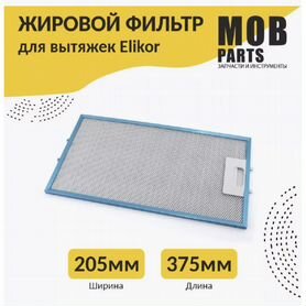 Фильтр вытяжки Elikor 375x205