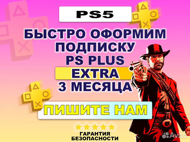 Подписка PS Plus PS5 Extra 3 мес. Турция