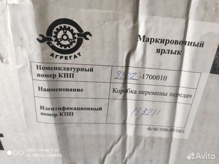 Коробка передач для ГАЗель 33021700010