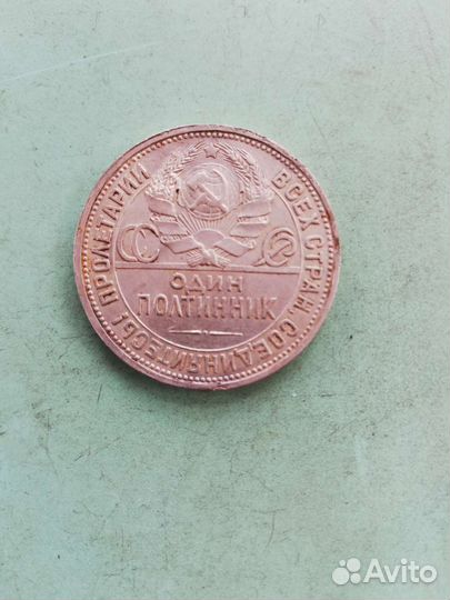 Один полтинник 1924 года