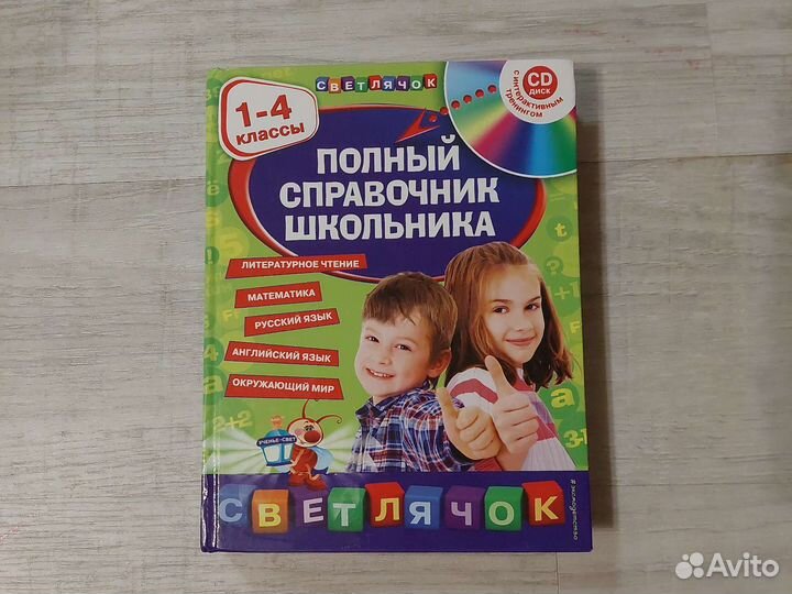 Полный справочник школьника