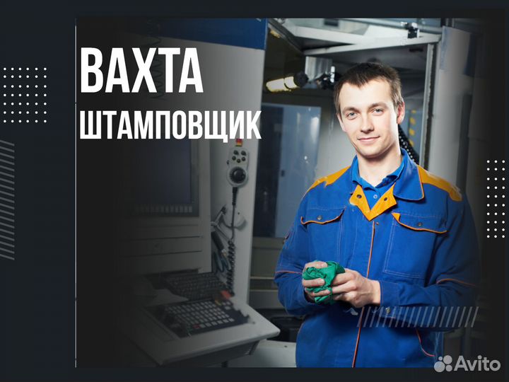 Штамповщик вахта в Новосибирск с питанием