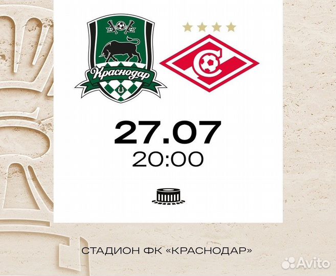 Краснодар - Спартак билеты