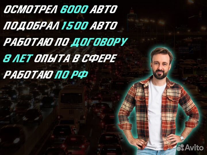 Подбор авто Проверка по 105 параметрам