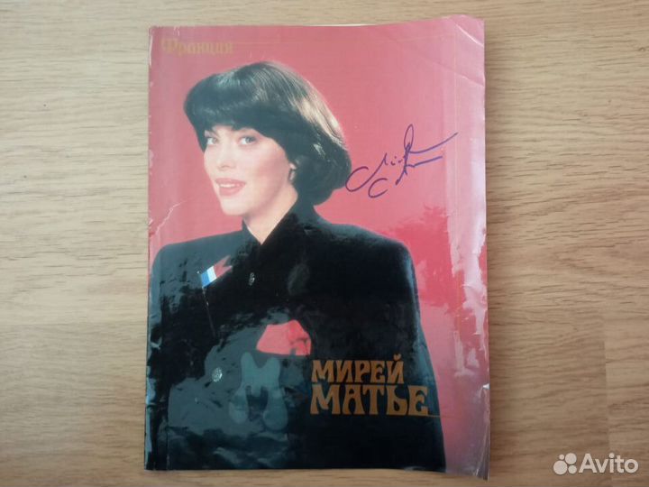 Мирей Матье. 3 автографа