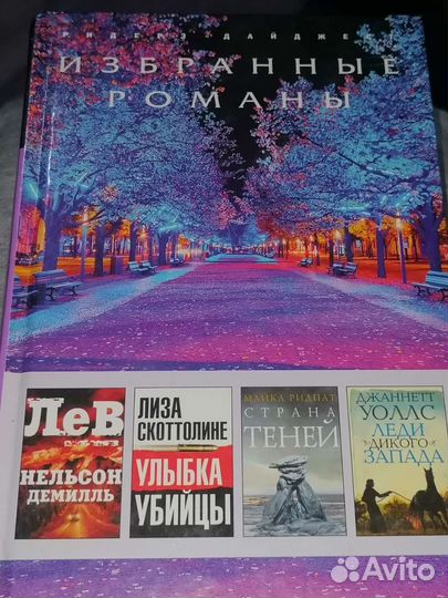 Ридерз дайджест избранные романы