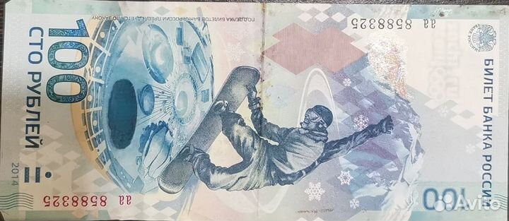 Банкнота Сочи 2014