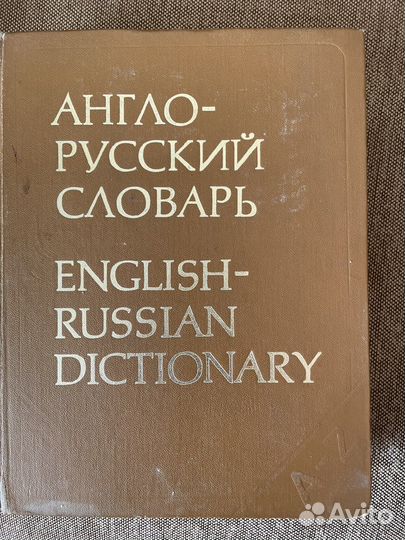 Англо русский словарь