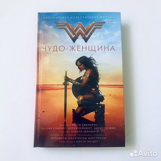 Чудо-женщина / Официальная новелизация