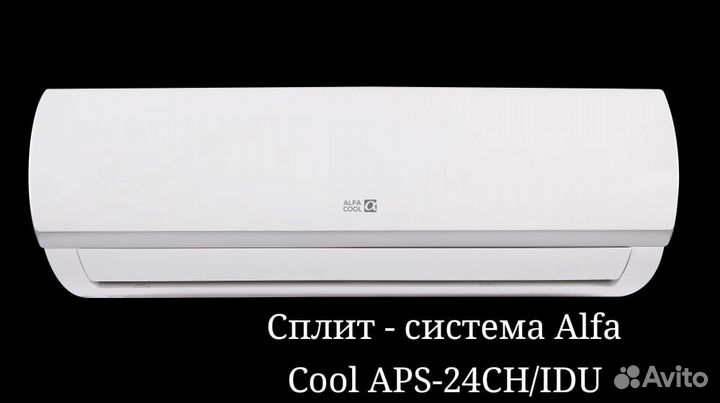 Сплит-система Alfa Cool APS-24CH/IDU