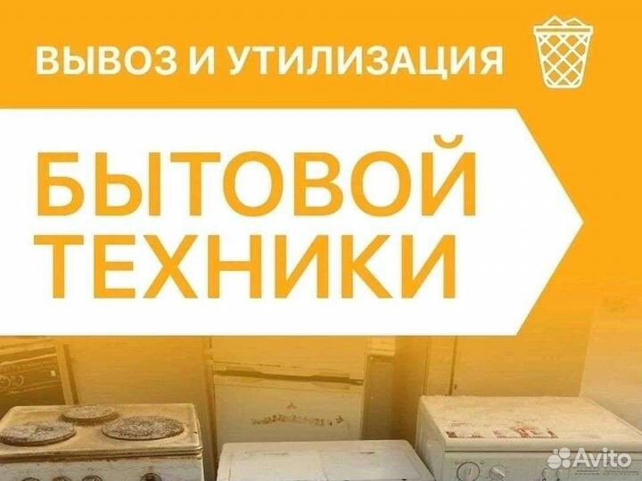 Вывоз утилизация бытовой техники