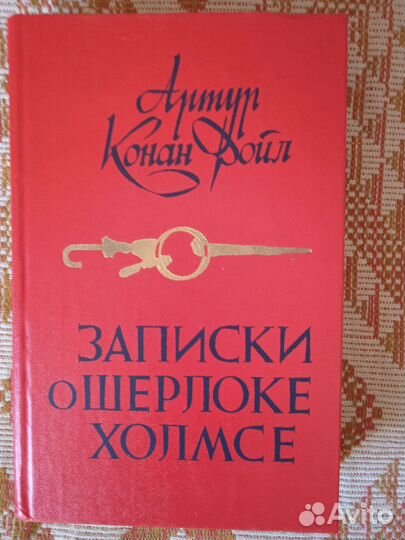 А Конан Дойл. Записки о Шерлоке Холмсе