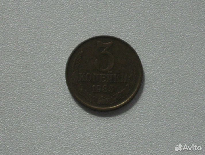 Монета СССР 3 копейки 1981, 82, 83, 84, 85, 86, 88